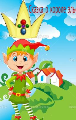 Сказка о короле эльфов