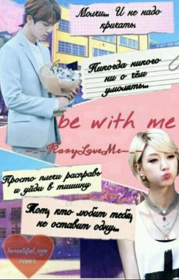 Be with me|~Будь со мной~