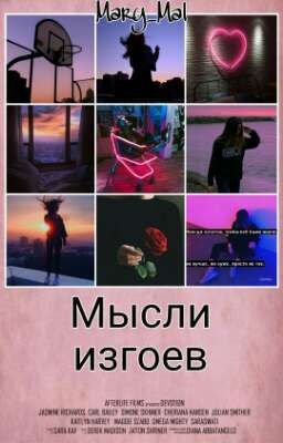 Мысли Изгоев