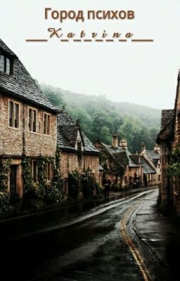 Город психов
