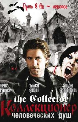 коллекционер человеческих душ.