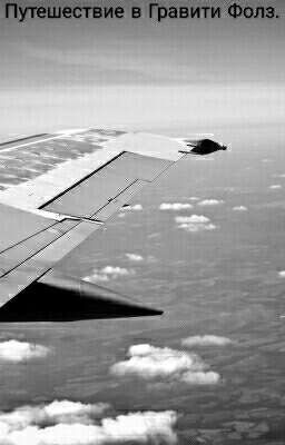 Путешествие в Гравити Фолз