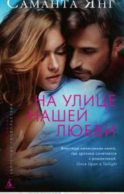 На Улице Нашей Любви