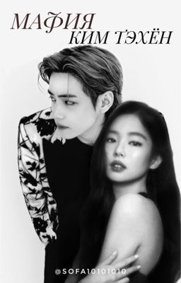 Мафия Ким Тэхён|Убить Мафию