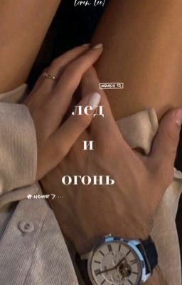 лед и огонь. 