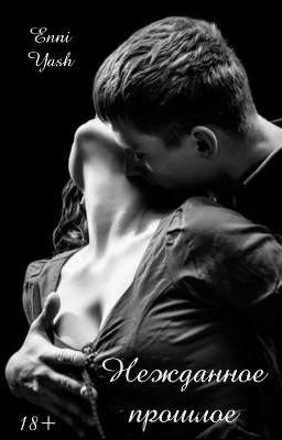 Нежданное прошлое 18+