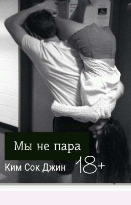 Мы не пара Ким Сок Джин 18+