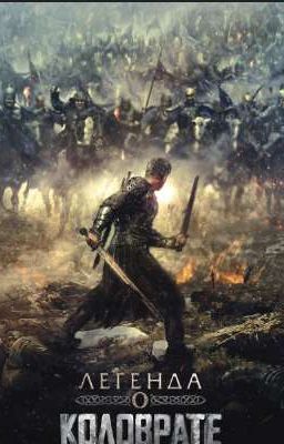 Легенда о Коловрате