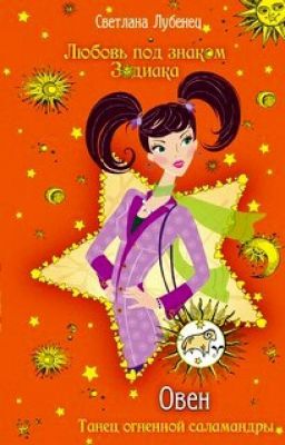 Овен. Танец огненной саламандры. Светлана Лубенец