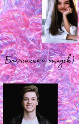 Больничный отпуск)