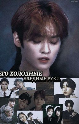 Его холодные бледные руки.