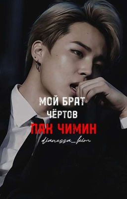МОЙ БРАТ, ЧЕРТОВ ПАК ЧИМИН! 