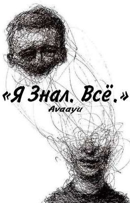 Я Знал. Всё.