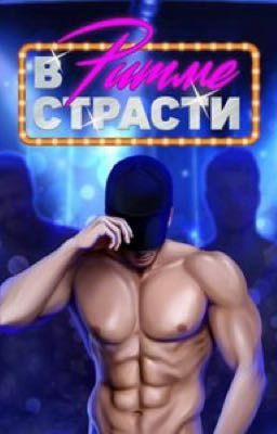 В ритме страсти. 
