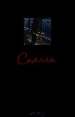 Стелла