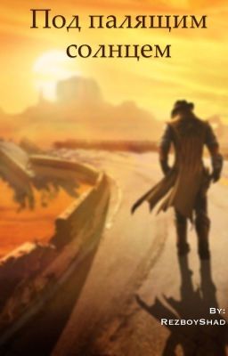 Под палящим солнцем 