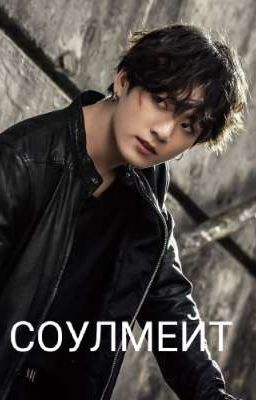 Одновременно мой любимый и отвратительный соулмейт