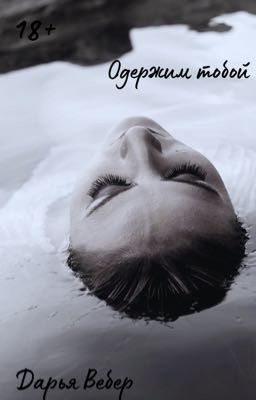 Одержим тобой [18+]