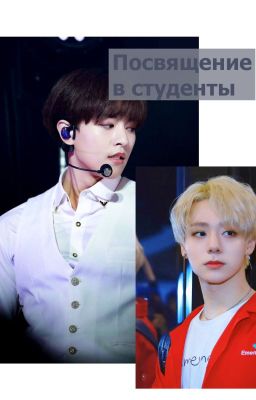ПОСВЯЩЕНИЕ В СТУДЕНТЫ