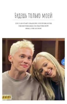 Будешь только моей