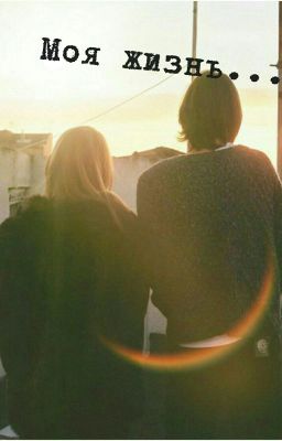 Моя жизнь...