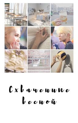 Схваченные весной