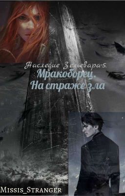 Наследие Зельевара-5. Мракоборец. На страже зла