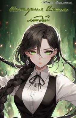 История Иных людей 