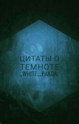 Цитаты о темноте