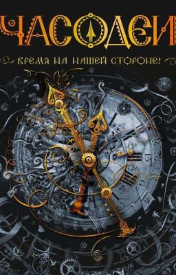 Часодеи. Часовой ключ. 