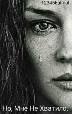Но, Мне Не Хватило