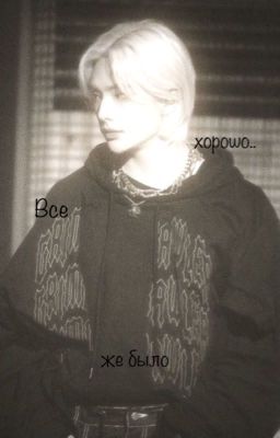 Все же было хорошо... 