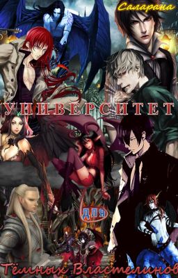 Университет для Тёмных Властелинов
