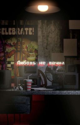 Любовь не вечна