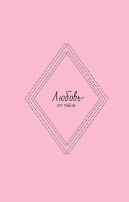 Любовь-это тайна.
