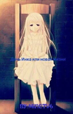 Дочь Инка или новая жизнь