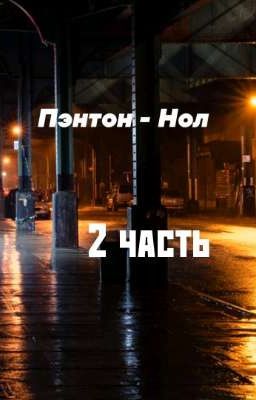 Пэнтон - Нол 