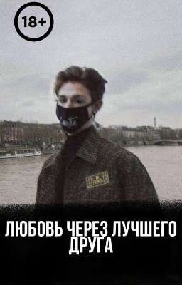 "любовь через лучшего друга" 