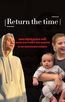 Вернуть время