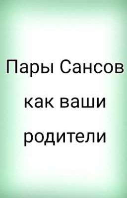 пары Сансов как ваши родители