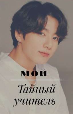 Мой Тайный учитель 