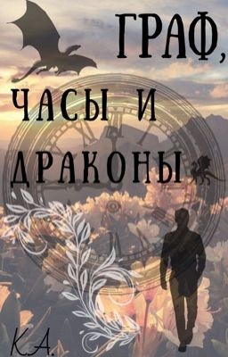 Граф, часы и драконы