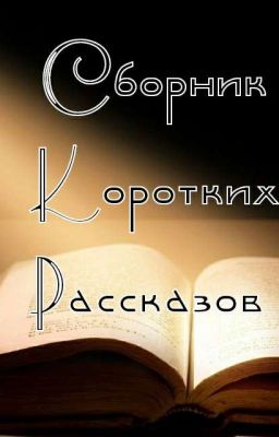 Сборник Коротких Рассказов 