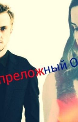 Непреложный Обет