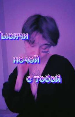 Тысячи ночей с тобой   ❌ /ЗАБРОШЕН/❌