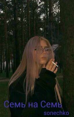 Семь на Семь