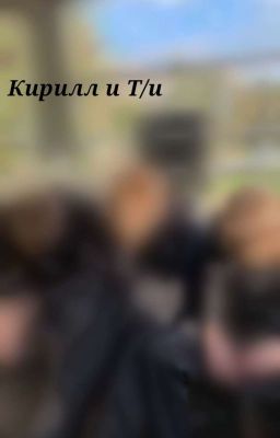 Кирилл и Лера