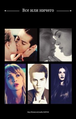 Всё или ничего.
