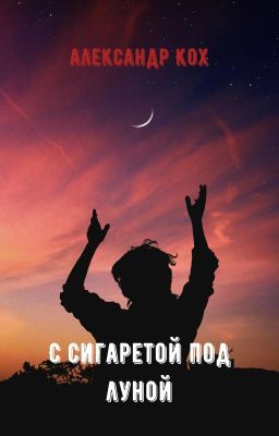 С сигаретой под луной