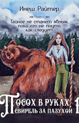 Посох в руках, свирель за пазухой